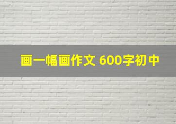 画一幅画作文 600字初中